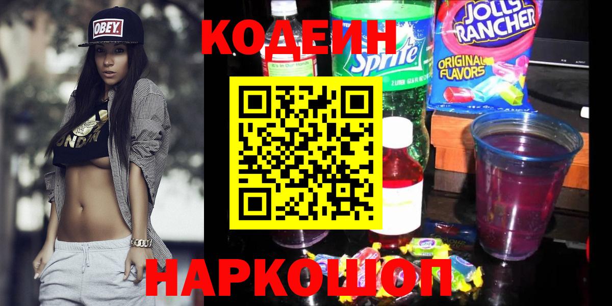 Партизанск  Кодеин Purple Drank  Кодеиновый сироп Lean напиток Lean (лин)  Вход с VPN 